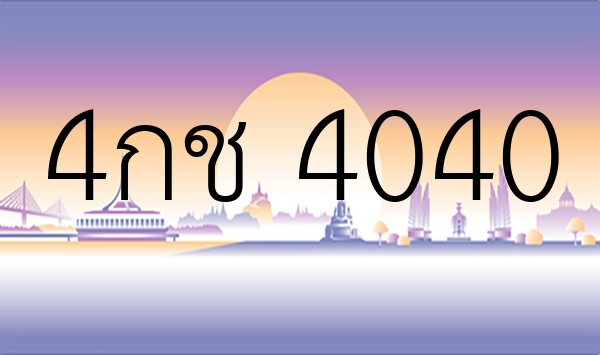 4กช 4040